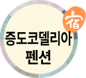 증도코델리아펜션(첫페이지로)